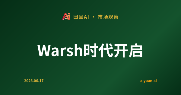 Warsh时代开启:油价决定加息命运,AI确认生产力革命