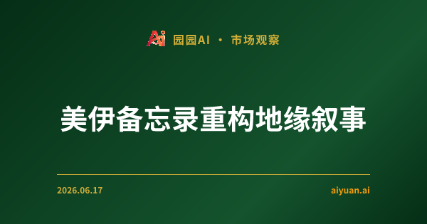 美伊签署谅解备忘录引发地缘叙事重构:VIX 暴涨与科技巨头抛售潮深度解析