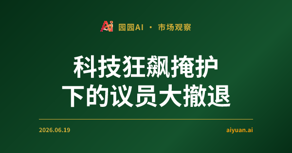 科技狂飙掩护下的议员大撤退:QQQ 暴涨背后的真相