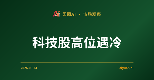 科技股高位遇冷:国会议员密集减持AAPL与MSFT,小盘股IWM异动补涨分析