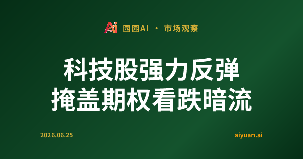 科技股强力反弹掩盖期权看跌暗流:国会议员集体抛售与日经暴跌预警
