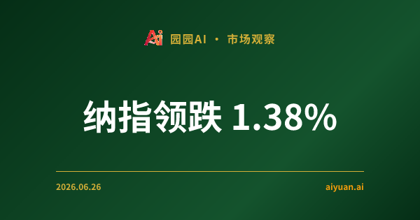纳指领跌 1.38%!中东战火突袭与议员集体清仓,美股“反身性”风暴已至?