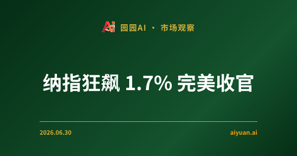 纳指狂飙 1.7% 完美收官:在 4 亿美金期权多头面前,我们该思考什么?