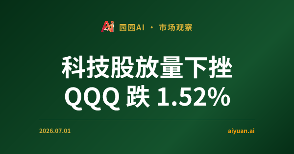 科技股放量下挫 QQQ 跌 1.52%,议员集体抛售 NVDA 透露了什么信号?