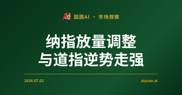 纳指放量调整与道指逆势走强:解析今日美股背后的资金大搬家