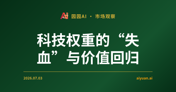 科技权重的“失血”与价值回归的“假象”:解析 2026 年 7 月 3 日的市场变局