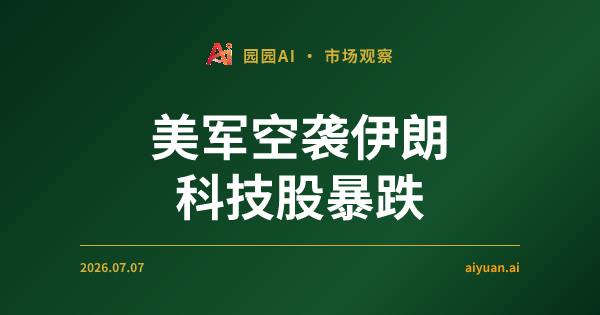 美军空袭伊朗引发半导体与科技股暴跌:QQQ 跌破 710 关口,地缘风险溢价回归下的交易逻辑