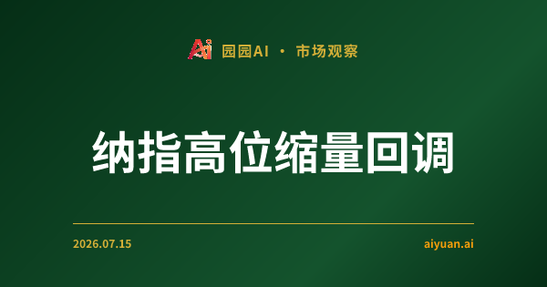 2026年7月市场深度分析:纳指高位缩量回调,期权资金大幅撤离揭示市场防御心态,V22.1 策略回归常态配置