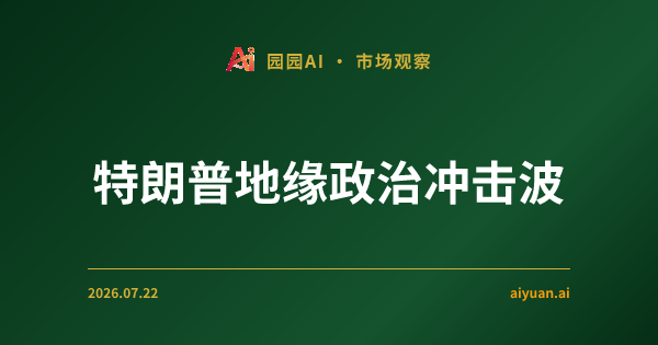 特朗普地缘政治冲击波:半导体陷入“熊市陷阱”,资金净流出下的存量博弈
