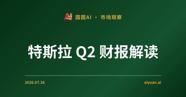 特斯拉 2026 年第二季度财报解读:收入创历史新高,为什么净利润的 93% 不是赚来的