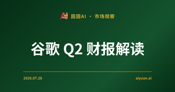 谷歌 2026 年第二季度财报解读:每股收益暴涨 294%,为什么股价反而跌了