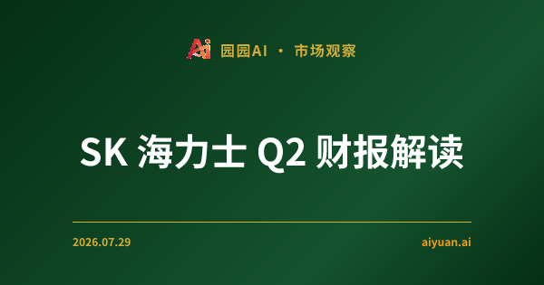 SK 海力士 2026 年第二季度财报解读:净利率 118%,比营业利润还大的那笔收益是什么