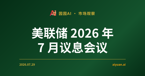 美联储 2026 年 7 月议息会议解读:利率一动未动,为什么三张反对票要的都是加息