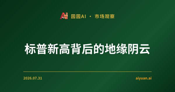 标普新高背后的地缘阴云:当 1.6 亿看跌资金与伊朗威胁正面交锋
