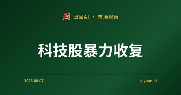 科技股暴力收复:QQQ 领涨下的暗池魅影与万亿对冲博弈