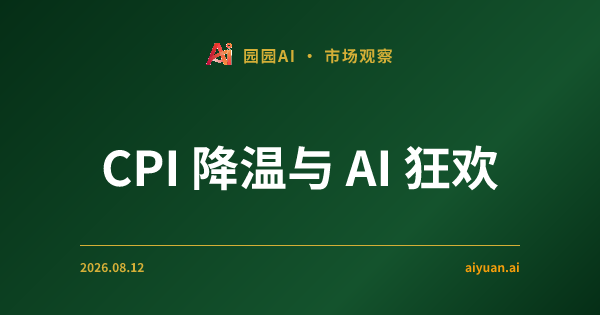 CPI 降温与 AI 狂欢:在情绪沸腾中寻找底层的理性逻辑