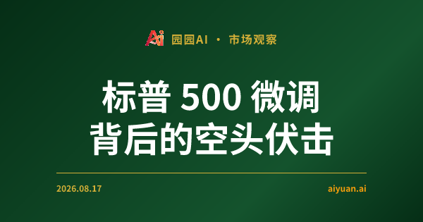 标普 500 微调背后的空头伏击,小盘股为何成为资金猎物?
