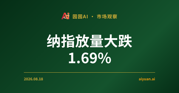 纳指放量大跌 1.69%:半导体板块领崩与关税预期下的防守逻辑