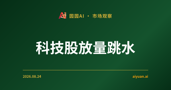 科技股放量跳水,2.1 亿期权金离场:这是离场的终点还是风暴的起点?