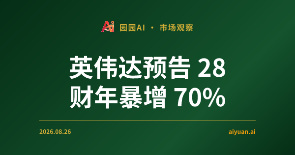 英伟达 CFO 释放 70% 增长预告:当 AI 叙事进入深水区,我们如何守住仓位?