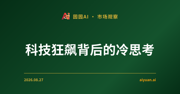 科技狂飙背后的冷思考:5.6 亿多头资金涌入,是反转信号还是最后的疯狂?