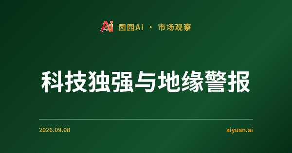 2026年9月8日美股深度复盘:地缘硝烟四起,AI 核心资产为何成为唯一的避风港?