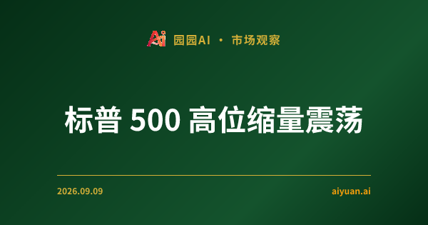 标普 500 高位缩量震荡,VIX 与指数同跌暗示了什么?透视 QQQ 与 IWM 的背离逻辑