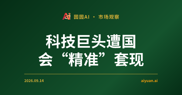 科技巨头遭国会“精准”套现，地缘冲突推升油价：全球市场正处于暴风雨前的宁静？