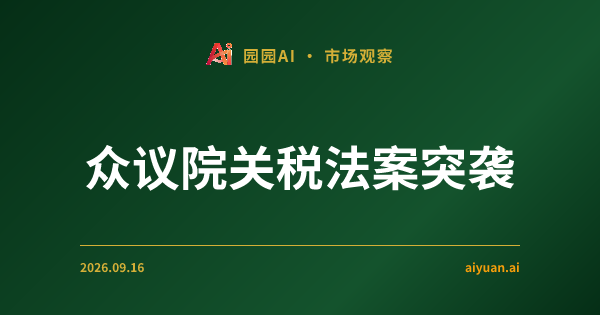 众议院关税法案突袭，美联储“沃什时代”的独立性焦虑：2026年9月16日盘后深度透视