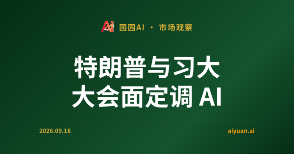 特朗普与习大大会面定调 AI：QQQ 逆势走强，VIX 回落下的科技股防御与进攻逻辑