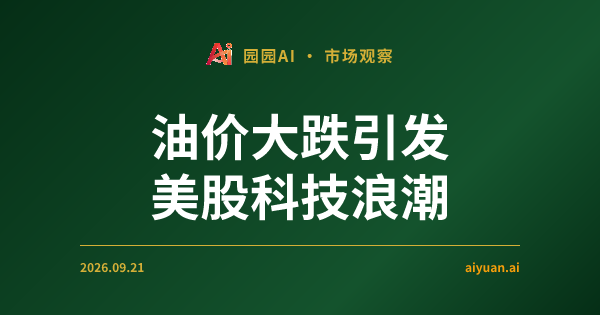 油价大跌引发美股科技浪潮：QQQ 飙升 2.77% 领涨，8 亿美元多头资金涌入背后的逻辑推演