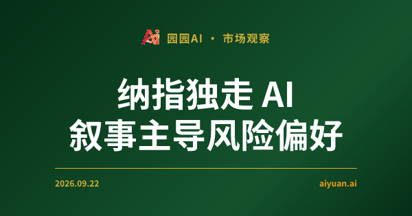 纳指逆势突围与 AI 叙事重构：当波动率消失，资金在为何种“未来”买单？