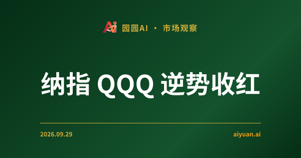 纳指 QQQ 逆势收红，议员减仓信号与 VIX 16 的博弈：当前市场在交易什么？