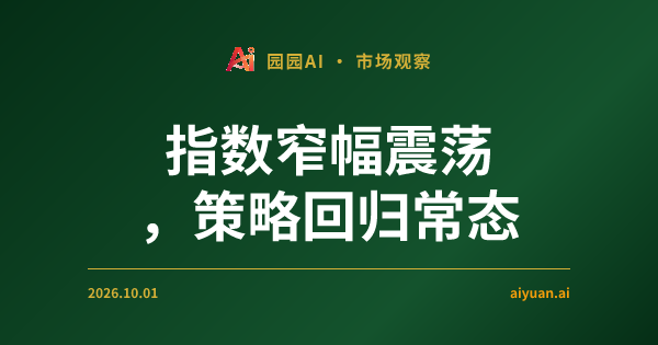 指数窄幅震荡，策略回归常态：在“温水”中寻找不对称的撤退信号