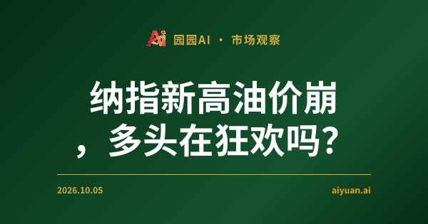纳指创纪录与油价深度回撤：在通胀幻觉消失后，我们该如何布局？