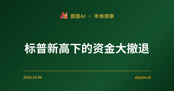 美股缩量新高的危险游戏：指数在天上，资金在撤退