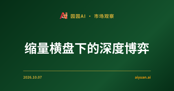 缩量横盘下的深度博弈：期权金流撤离与 V22.1 的定力
