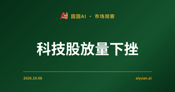 科技股放量下挫，资金流向揭示了什么真相？