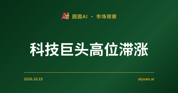 科技巨头高位滞涨，资金加速流入小盘股：解析今日美股背后的轮动逻辑