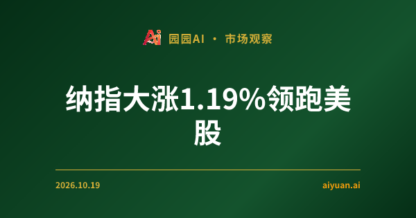 纳指大涨1.19%领跑美股：英伟达AI叙事再强化，资金差1.63亿涌入看涨期权