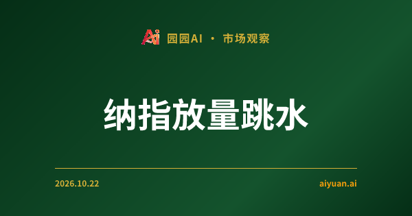 纳指放量跳水，科技股“孤勇者”行情终结？地缘风险与资金逃离的深度透视